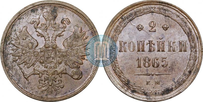 Фото 2 копейки 1865 года ЕМ 