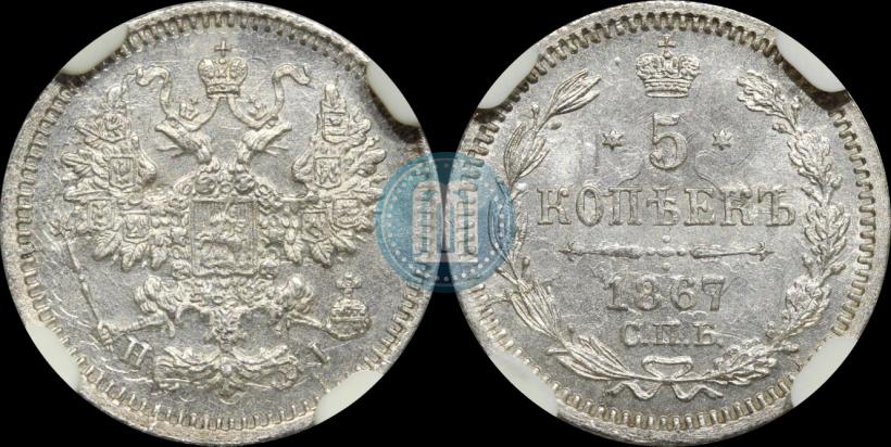 Фото 5 копеек 1867 года СПБ-HI 