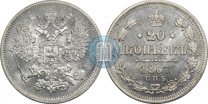 Фото 20 копеек 1867 года СПБ-НІ 