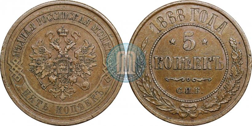 Фото 5 копеек 1868 года СПБ 