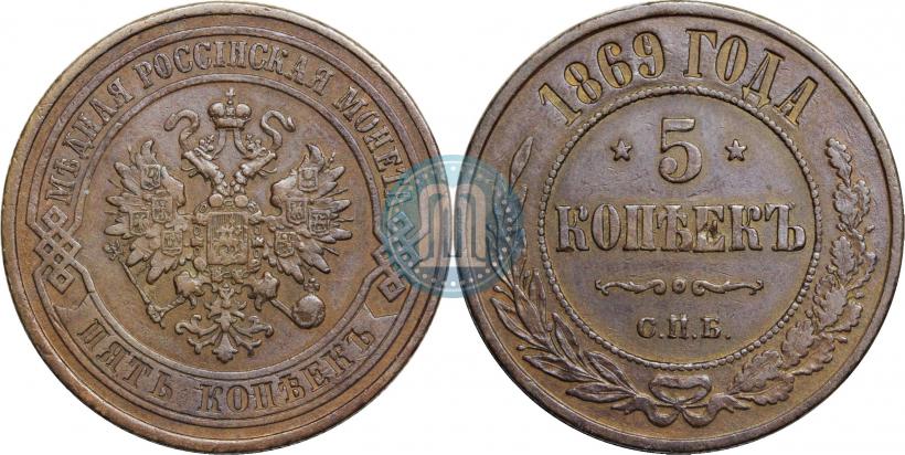 Фото 5 копеек 1869 года СПБ 