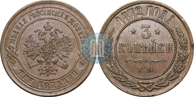 Фото 3 копейки 1872 года ЕМ 