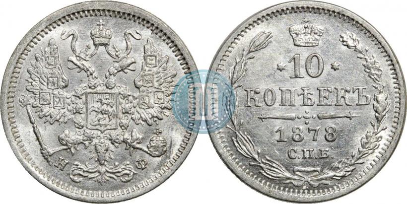 Picture 10 kopecks 1878 year СПБ-НФ 