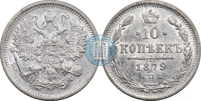 Picture 10 kopecks 1879 year СПБ-НФ 