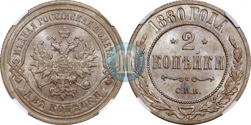 Picture 2 kopecks 1880 year СПБ 