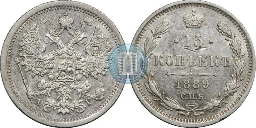 Фото 15 копеек 1889 года СПБ-АГ 