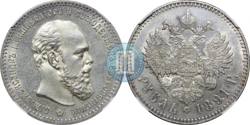 Фото 1 рубль 1891 года (АГ) 