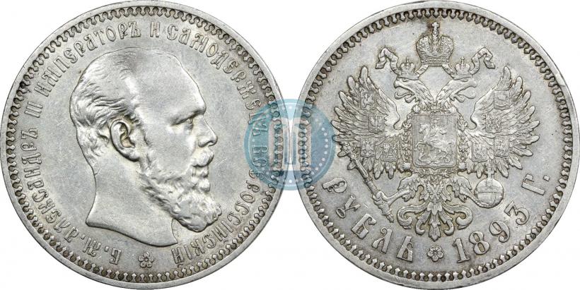 Фото 1 рубль 1893 года (АГ) 