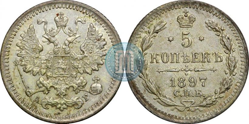 Фото 5 копеек 1897 года СПБ-АГ 