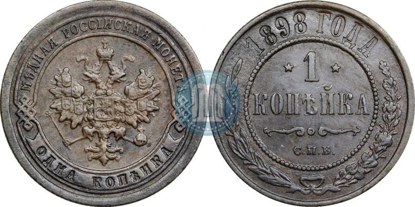 Фото 1 копейка 1898 года СПБ 