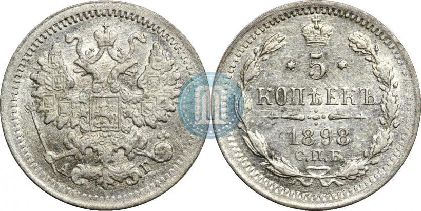 Фото 5 копеек 1898 года СПБ-АГ 