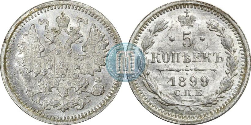 Фото 5 копеек 1899 года СПБ-АГ 