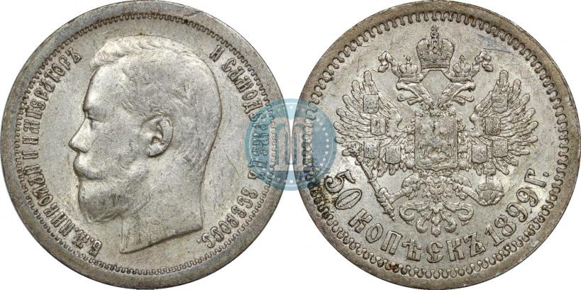 Фото 50 копеек 1899 года (*) 