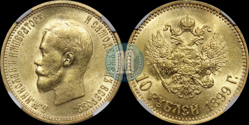 Фото 10 рублей 1899 года (АГ) 