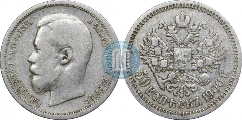 Фото 50 копеек 1900 года (ФЗ) 