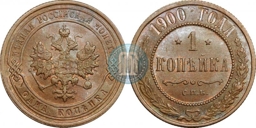 Фото 1 копейка 1900 года СПБ 