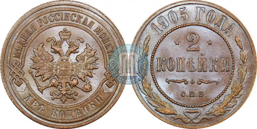 Фото 2 копейки 1905 года СПБ 
