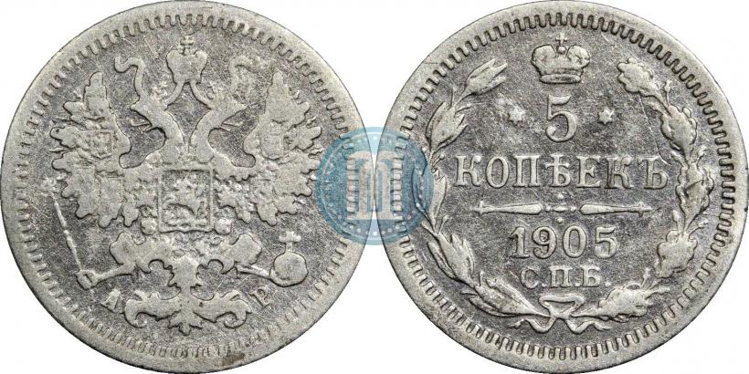 Фото 5 копеек 1905 года СПБ-АР 