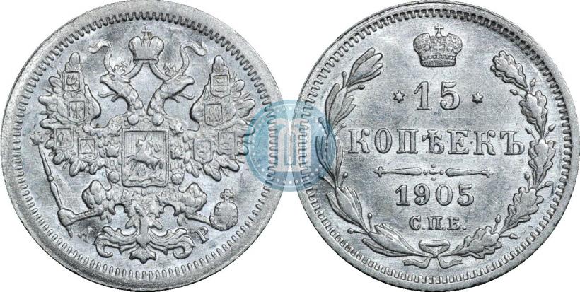 Фото 15 копеек 1905 года СПБ-АР 