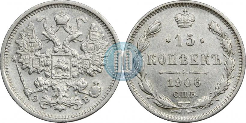 Picture 15 kopecks 1906 year СПБ-ЭБ 
