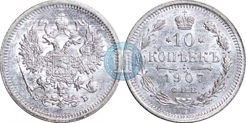 Фото 10 копеек 1907 года СПБ-ЭБ 