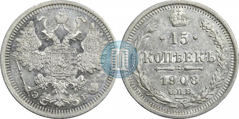 Фото 15 копеек 1908 года СПБ-ЭБ 