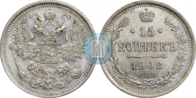 Фото 15 копеек 1908 года СПБ-ЭБ 
