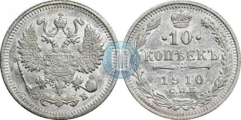 Фото 10 копеек 1910 года СПБ-ЭБ 