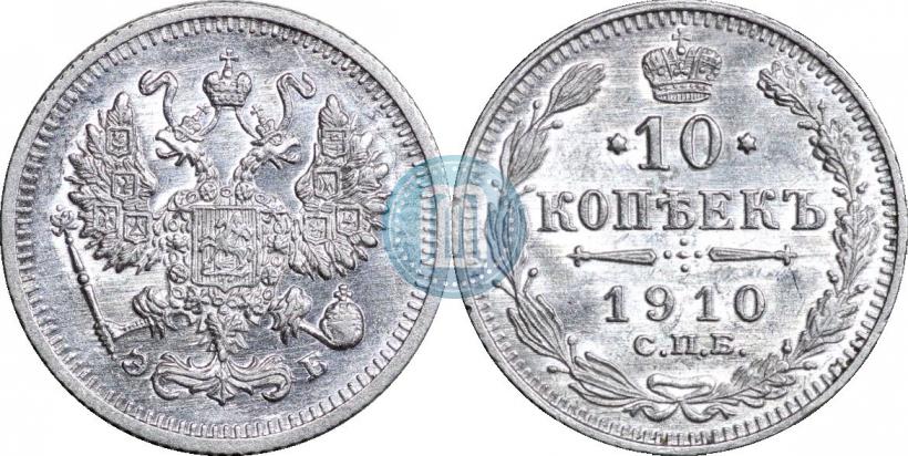 Фото 10 копеек 1910 года СПБ-ЭБ 
