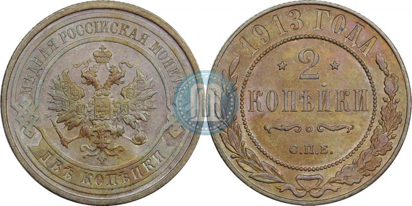 Фото 2 копейки 1913 года СПБ 