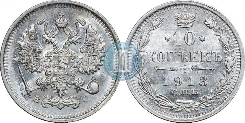 Фото 10 копеек 1913 года СПБ-ВС 