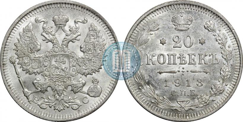 Фото 20 копеек 1913 года СПБ-ВС 