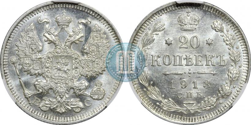 Фото 20 копеек 1913 года СПБ-ВС 
