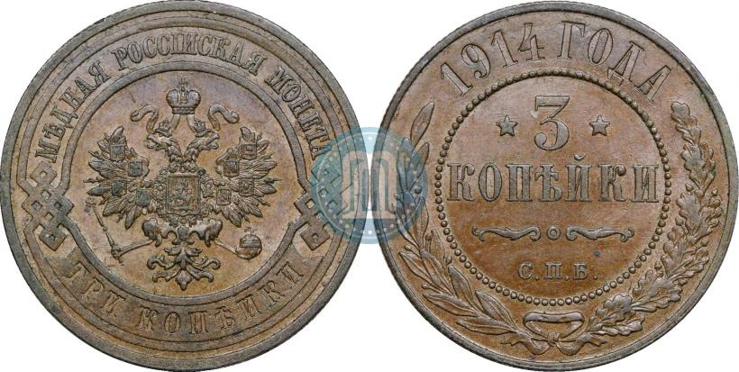Фото 3 копейки 1914 года СПБ 