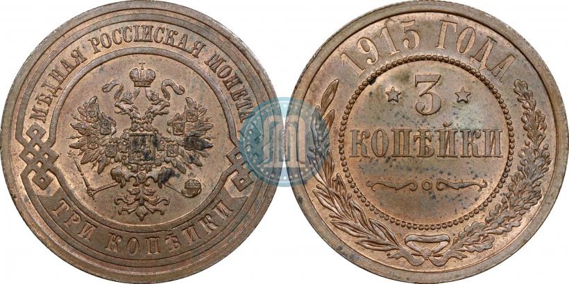 Фото 3 копейки 1915 года  