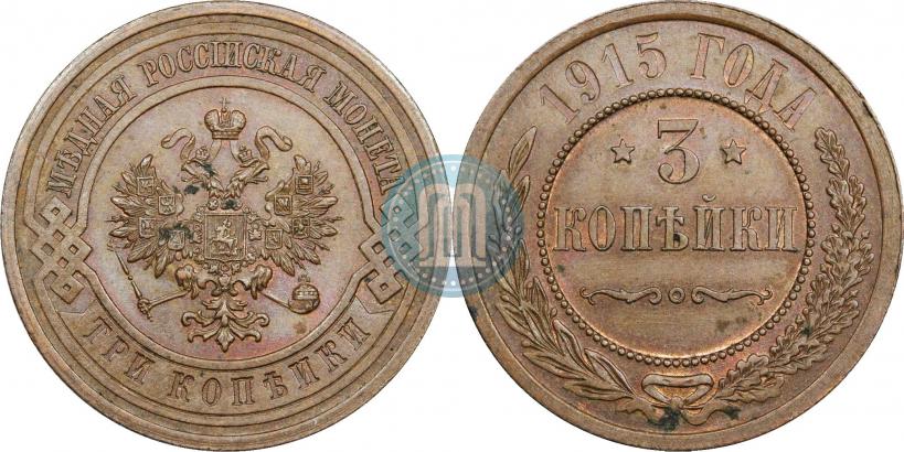 Фото 3 копейки 1915 года  