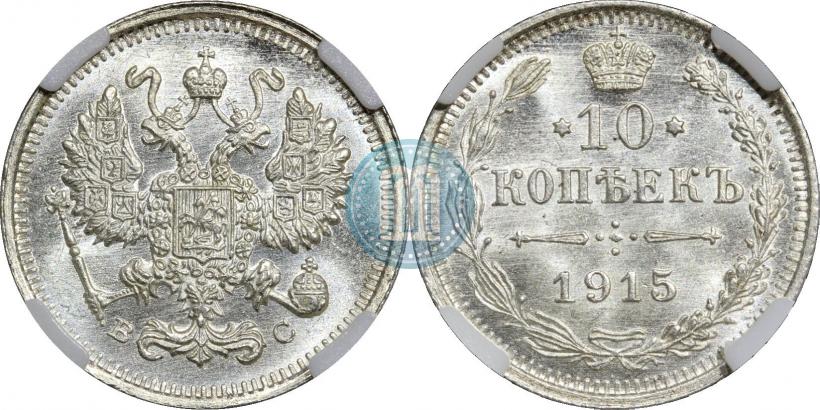 Picture 10 kopecks 1915 year ВС 