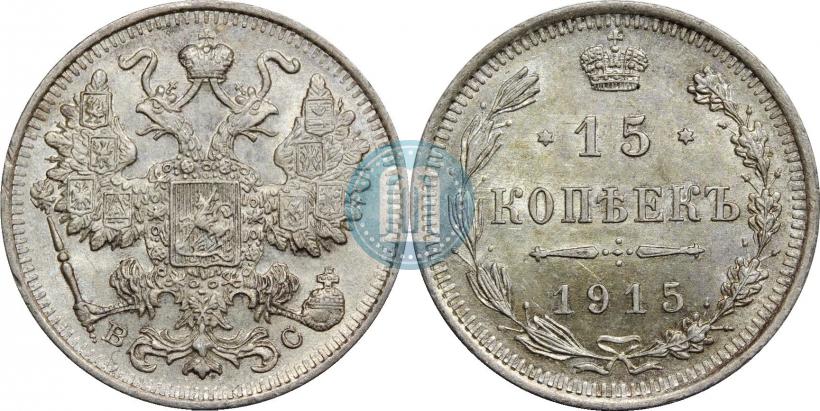 Фото 15 копеек 1915 года ВС 