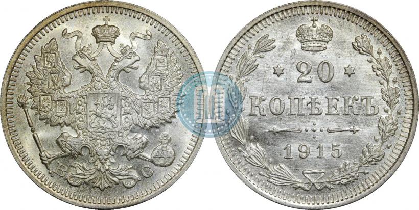 Фото 20 копеек 1915 года ВС 