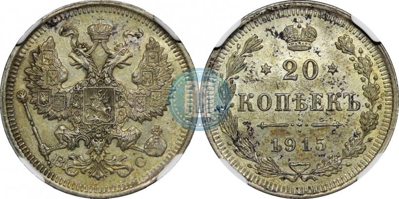 Фото 20 копеек 1915 года ВС 