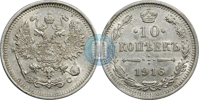 Фото 10 копеек 1916 года ВС 