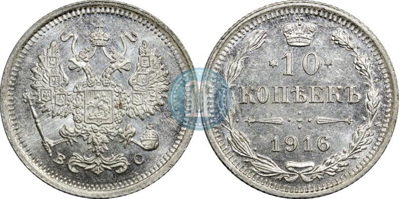 Фото 10 копеек 1916 года ВС 