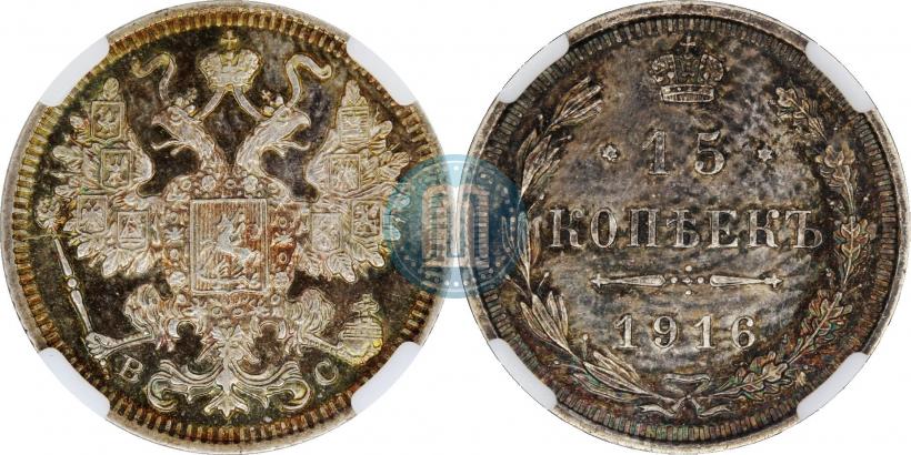 Фото 15 копеек 1916 года ВС 