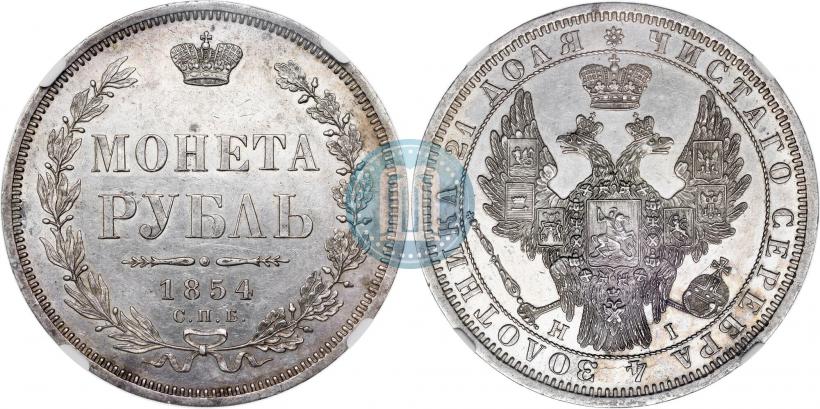 Picture 1 rouble 1854 year СПБ-HI 
