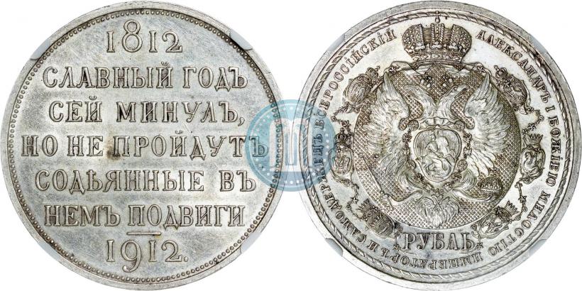 Picture 1 rouble 1912 year (ЭБ) "In commemoration of centenary of Patriotic War of 1812"