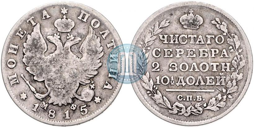 Фото Полтина 1815 года СПБ-МФ 