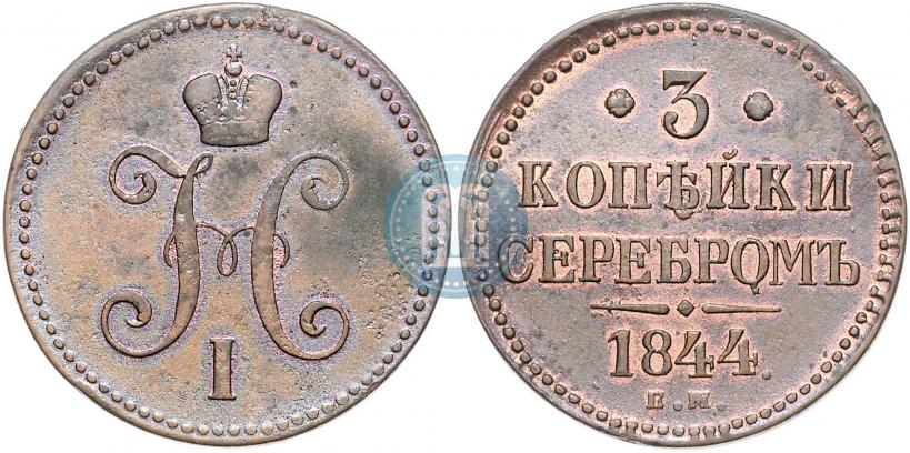 Фото 3 копейки 1844 года ЕМ 