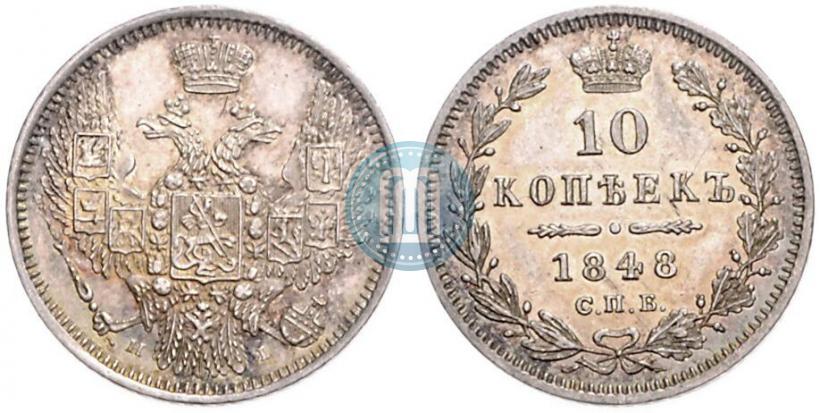 Фото 10 копеек 1848 года СПБ-HI 