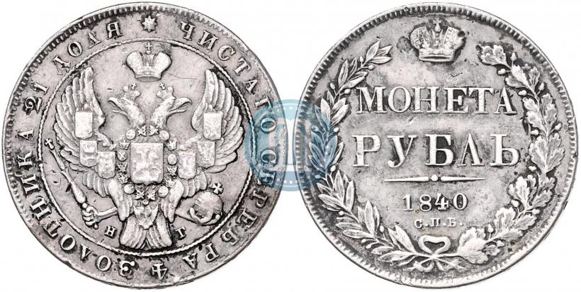 Фото 1 рубль 1840 года СПБ-НГ 