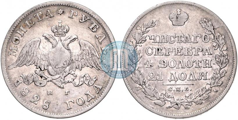 Фото 1 рубль 1828 года СПБ-НГ 
